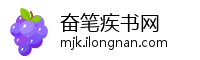 奋笔疾书网